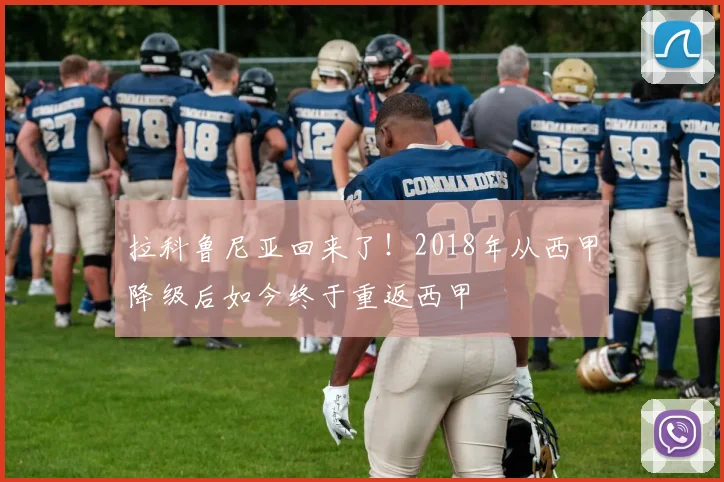拉科鲁尼亚回来了！2018年从西甲降级后如今终于重返西甲